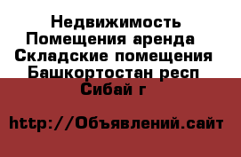 Недвижимость Помещения аренда - Складские помещения. Башкортостан респ.,Сибай г.